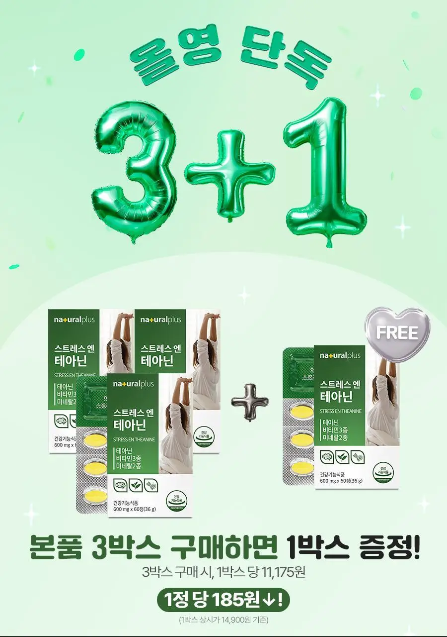 [3+1] 내츄럴플러스 스트레스엔 테아닌 60정 1박스 / 3박스 구매 시 본품 1박스 증정 상세페이지 3